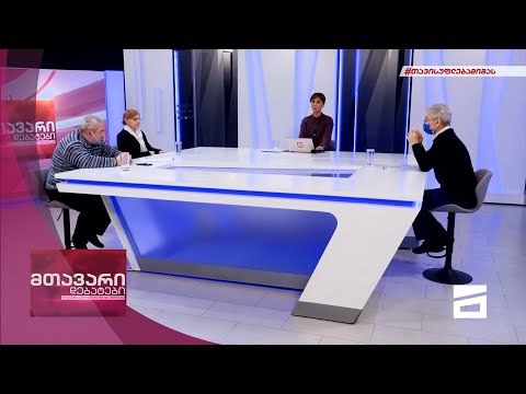 მთავარი დებატები 18/12/2021 - III ნაწილი